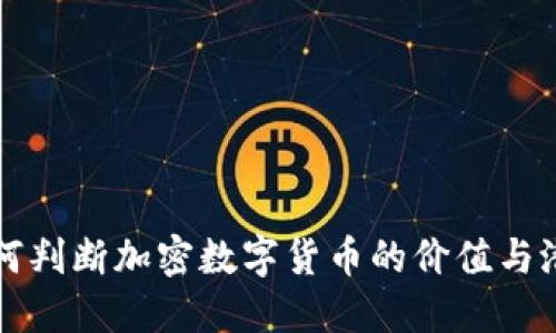 如何判断加密数字货币的价值与潜力