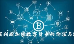 如何判断加密数字货币的