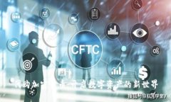 代购加密货币：开启数字
