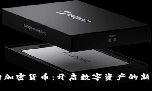 代购加密货币：开启数字资产的新世界