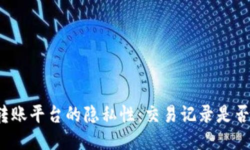 冷钱包转账平台的隐私性：交易记录是否可追踪？