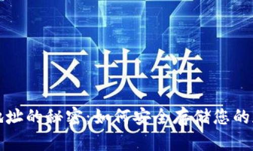 冷钱包地址的秘密：如何安全存储您的加密资产