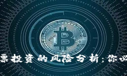 加密货币与股票投资的风险分析：你必须知道的真相
