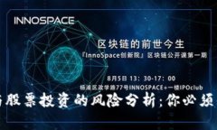 加密货币与股票投资的风