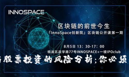 加密货币与股票投资的风险分析：你必须知道的真相