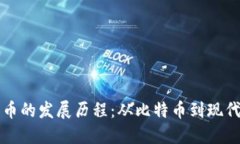 加密数字货币的发展历程
