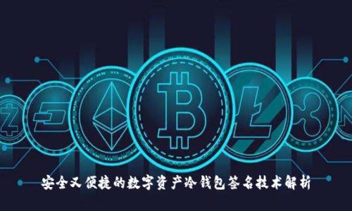 安全又便捷的数字资产冷钱包签名技术解析