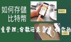 冷钱包的多重管理：分散