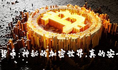 加密货币：神秘的加密世界，真的安全吗？