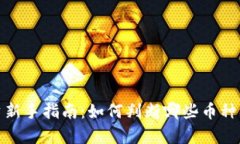 加密货币投资新手指南：
