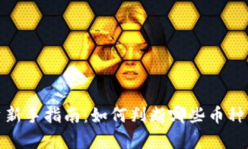 加密货币投资新手指南：如何判断哪些币种具有投资价值