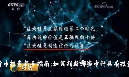 加密货币投资新手指南：如何判断哪些币种具有投资价值