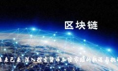 未来已来：深入探索货币