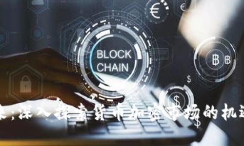 未来已来：深入探索货币加密市场的机遇与挑战