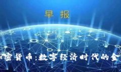 中信加密货币：数字经济