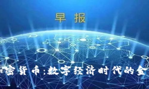 中信加密货币：数字经济时代的金融新宠
