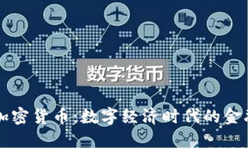 中信加密货币：数字经济时代的金融新宠