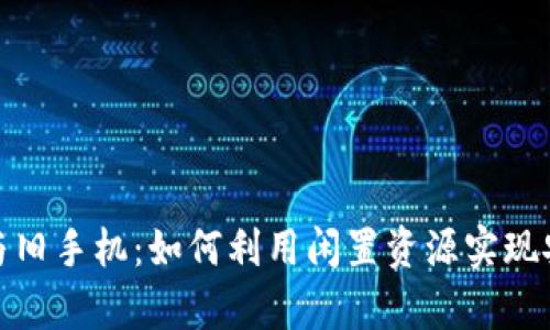 冷钱包与旧手机：如何利用闲置资源实现安全存储