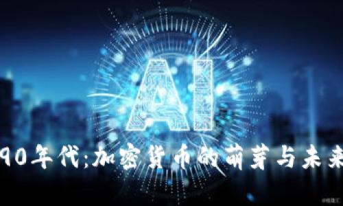 回顾90年代：加密货币的萌芽与未来前景