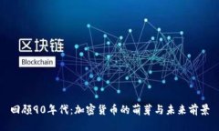 回顾90年代：加密货币的萌
