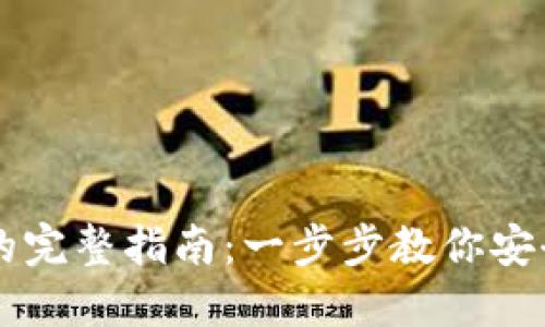 从冷钱包提现的完整指南：一步步教你安全转移加密货币