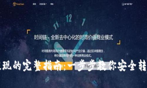 从冷钱包提现的完整指南：一步步教你安全转移加密货币