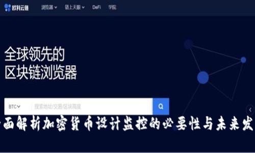 全面解析加密货币设计监控的必要性与未来发展