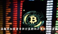 全面解析加密货币设计监