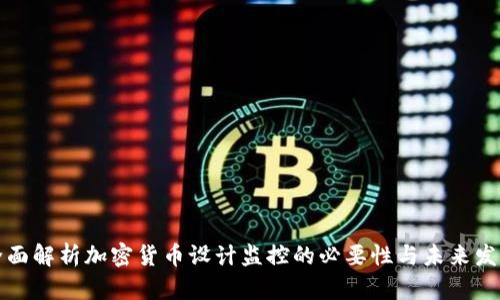 全面解析加密货币设计监控的必要性与未来发展