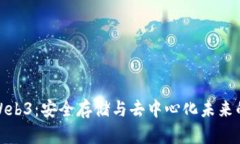 冷钱包与Web3：安全存储与
