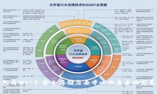 冷钱包与Web3：安全存储与去中心化未来的完美结合