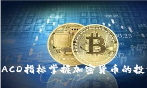 利用MACD指标掌握加密货币的投资时机
