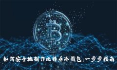 如何安全地制作比特币冷
