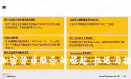 : 印度加密货币服务的崛起：机遇与挑战并存