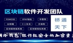 零知识证明冷钱包：银行