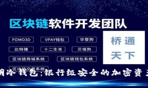 零知识证明冷钱包：银行级安全的加密资产存储方案