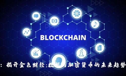 : 揭开金色财经：数据与加密货币的未来趋势