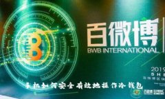 手机如何安全有效地操作