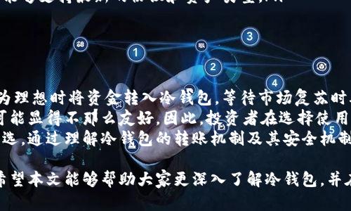baioti冷钱包转账全解析：不联网的它如何保证安全与便捷？/baioti  
冷钱包, 加密货币, 安全性/guanjianci  

随着加密货币的普及，越来越多的投资者开始重视数字资产的安全性，而冷钱包作为一种离线存储的解决方案，因其高度的安全性而受到广泛欢迎。但是，冷钱包不联网能转账吗？这个问题值得我们深入探讨。

什么是冷钱包？  
冷钱包是指一种不与互联网连接的加密货币存储方法。相对于热钱包（在线钱包）而言，冷钱包能够更有效地防止网络攻击和黑客入侵。因此，冷钱包通常被广泛应用于长期存储大额加密资产，或者希望更大程度保障其资金安全的投资者。  
冷钱包可以是纸质钱包、硬件钱包，甚至是某些高端的安全设备。这些钱包的共同点是，它们在离线状态下存储私钥，只有在需要转账或交易时才连接网络，以此降低安全风险。  

冷钱包的转账机制  
冷钱包在进行转账时，实际上是一个“离线签名”的过程。这个过程分为几个步骤：  
ol  
li首先，用户在离线设备上创建一个交易请求，并向其冷钱包中的加密资产指定接收地址和转账金额。/li  
li接下来，用户用冷钱包中的私钥对交易进行签名。这一过程在不联网的状态下进行，因此私钥始终保持安全。/li  
li完成签名后，用户需要将签署的交易文件拷贝到联网设备上（比如电脑或手机），然后使用该设备进行广播，也就是将签署好的交易上传到区块链网络中。/li  
/ol  
通过这一过程，我们可以看出，冷钱包虽然不直接参与网络连接，但依然可以完成转账。这种方式不仅能够保护用户的私钥安全，也避免了因网络攻击造成的资产损失。

冷钱包转账的安全性  
冷钱包的最大优势在于安全性。由于私钥不与互联网连接，黑客无法通过网络手段获取用户的私钥。此外，冷钱包在转账交易时，减少了潜在的恶意软件和病毒攻击的风险。  
许多冷钱包系统还结合了多重身份验证、密码安全等技术手段，进一步增强了安全性。例如，某些硬件钱包要求用户输入PIN码确认操作，或设置助记词保护，以确保只有合法用户才能访问资金。  
然而，安全性并非绝对无懈可击。用户在使用冷钱包时仍需谨慎，确保在安全的环境中操作，防止由于人为疏忽（如丢失设备、泄漏助记词等）造成的损失。

冷钱包与热钱包的对比  
在加密货币领域，冷钱包与热钱包是两种主要的存储方式，各自拥有优缺点。  
热钱包具有方便、快捷的特点，适合频繁进行交易的用户。比如交易所钱包、移动钱包等，用户可以随时随地进行交易。但与之相对，热钱包的安全性较低，极易受到网络攻击。  
冷钱包的安全特点显然更加明显，适合存储大额资产，但在转账时相对繁琐，需进行离线签名和数据转移处理。因此，如果用户主要是进行短期频繁交易，热钱包或许更合适；而若是希望妥善锁定资产，冷钱包无疑是更好的选择。

常见问题解答  
在了解了冷钱包的基本知识后，用户可能会对其使用过程、以及其他相关问题产生疑问。以下是一些常见问题的解答。  

问题一：如何选择合适的冷钱包？  
市面上有许多类型的冷钱包，从硬件钱包到纸钱包，不一而足。选择合适的冷钱包需考虑以下几点：  
ul  
listrong安全性：/strong选择知名品牌的硬件钱包，查看其安全认证和用户评价，确保其再安全性上的可靠性。/li  
listrong便携性：/strong如果需要频繁使用，选择便于携带且接口方便的硬件钱包会更加方便。/li  
listrong用户友好性：/strong操作简单、界面友好的冷钱包能够有效节省用户的学习成本，提升使用体验。/li  
listrong备份与恢复：/strong注意钱包的备份与恢复选项，确保在丢失或损坏后能够及时恢复资产。/li  
/ul  
综合考虑以上因素，可以帮助用户选择到适合自己的冷钱包，并在长线投资时保护自己的资产安全。

问题二：冷钱包的备份和恢复方法是什么？  
冷钱包的备份和恢复是至关重要的步骤，用户需要妥善保存好恢复助记词以及相关信息。  
对于硬件钱包，用户在创建钱包的初期会获得一组助记词。这组助记词是钱包的“保险”，丢失后将无法找回资产。  
因此，用户应该将助记词记录在纸上，保存在安全的地方，切忌在云端或者电子设备上保存。这样即使硬件钱包丢失或损坏，用户依然可以通过助记词恢复资产。  
另外，一些冷钱包也提供了对私钥的导出功能，用户同样可以选择导出私钥，在需要时进行恢复。但请注意，私钥的安全性更为重要，务必存放在安全的环境中。

问题三：冷钱包是否需要定期更新或维护？  
冷钱包由于不与互联网连接，通常不需要像热钱包那样频繁更新。但这并不意味着完全不需要维护。以下是冷钱包需要注意的几个方面：  
ul  
listrong定期检查备份：/strong确保备份的助记词和私钥依然安全完好，没有丢失或损毁。/li  
listrong定期更新设备：/strong如果设备出现老化或损坏，建议及时更换新的硬件钱包。/li  
listrong跟随生态变化：/strong加密货币相关技术变革和市场动态也需关注，确保使用的冷钱包能够支持最新的协议和资产类型。/li  
/ul  
通过定期维护，用户能够保障冷钱包的持续安全性和有效性。

问题四：面对市场波动，冷钱包的优劣势如何？  
在市场波动较大的情况下，冷钱包的优势在于其资产安全性相对更高。投资者可以选择在市场较为理想时将资金转入冷钱包，等待市场复苏时再进行出售。  
然而，冷钱包的劣势在于流动性较低，无法快速反应市场变化。对于需要频繁交易的用户，冷钱包可能显得不那么友好。因此，投资者在选择使用冷钱包时，需要权衡其对市场波动的适应性，合理配置资产比例。  
总结而言，在目前这个瞬息万变的加密市场中，冷钱包以其高度的安全性，成为了众多投资者的首选。通过理解冷钱包的转账机制及其安全机制，用户可以更好地保护自己的数字资产，提升投资体验。   

冷钱包在不联网的情况下，依然可以完成转账，对于保证加密货币的安全性，提供了极大的便利。希望本文能够帮助大家更深入了解冷钱包，并在资产安全上有所提升。