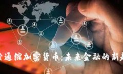 探索通缩加密货币：未来