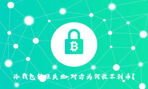 冷钱包转账失败：对方为何收不到币？