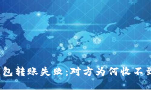 冷钱包转账失败：对方为何收不到币？