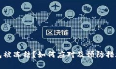冷钱包被冻结？如何应对