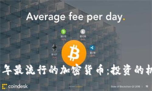 探索2023年最流行的加密货币：投资的机会与风险