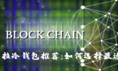 2023年卡罗拉冷钱包推荐：