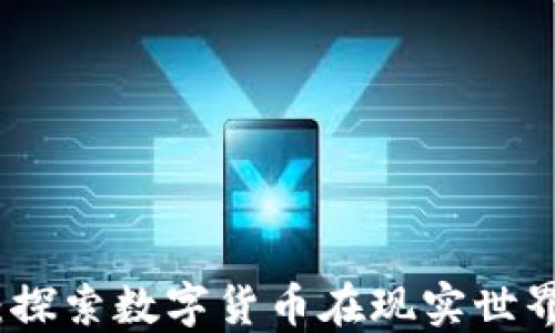 
加密货币落地：探索数字货币在现实世界的应用与未来