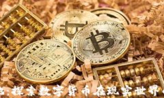 加密货币落地：探索数字