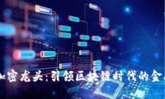 货币加密龙头：引领区块