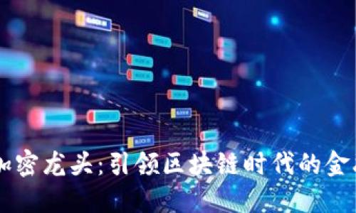 货币加密龙头：引领区块链时代的金融变革