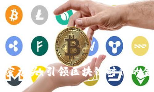 货币加密龙头：引领区块链时代的金融变革
